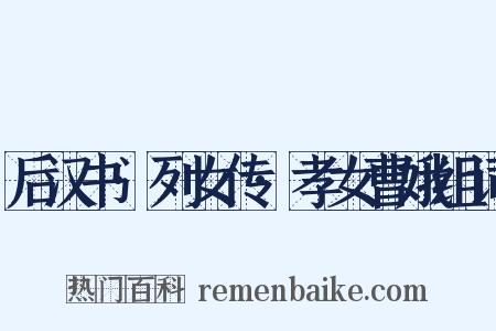 后汉书·列女传·孝女曹娥组词是什么意思的图片